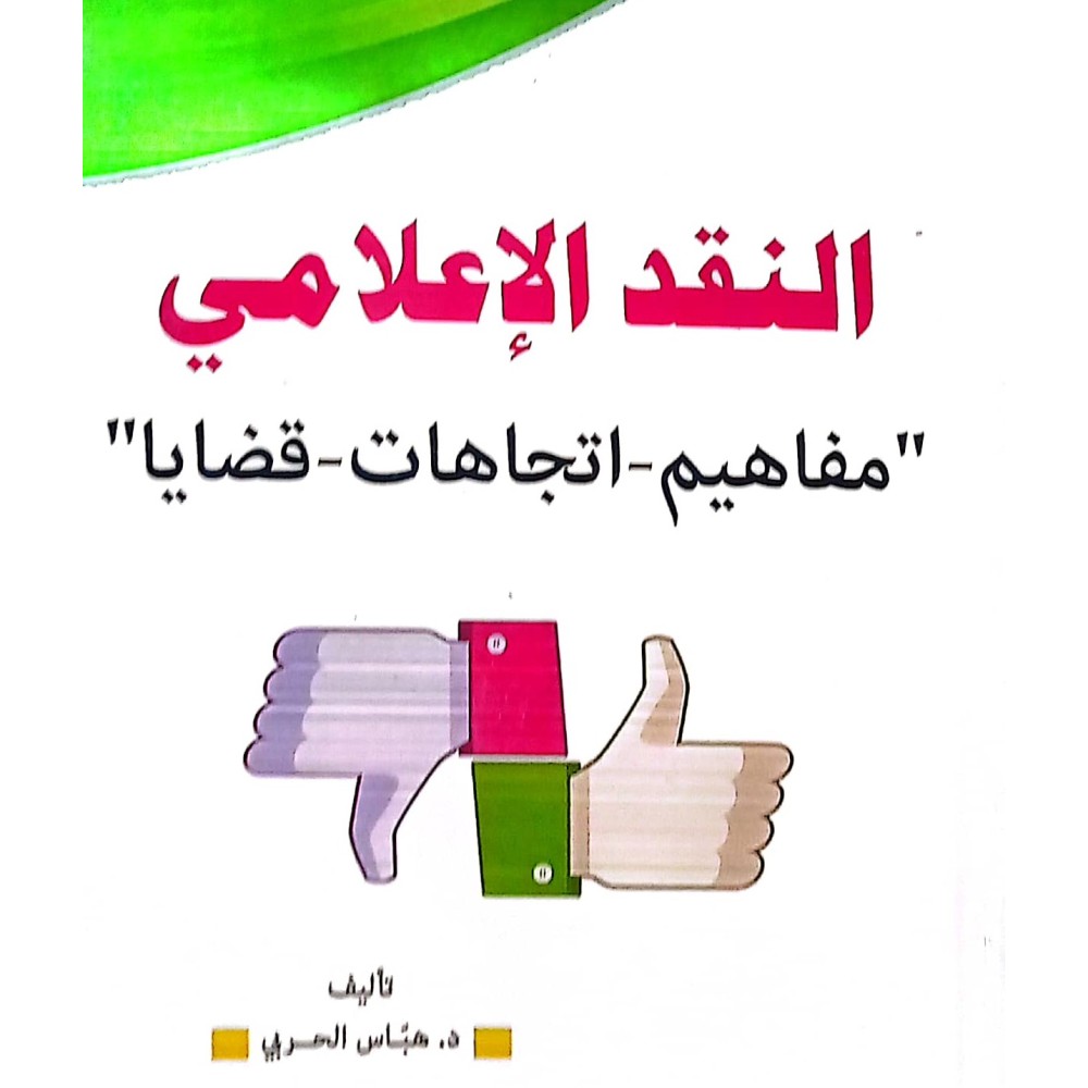 النقد الاعلامي مفاهيم - اتجاهات - قضايا