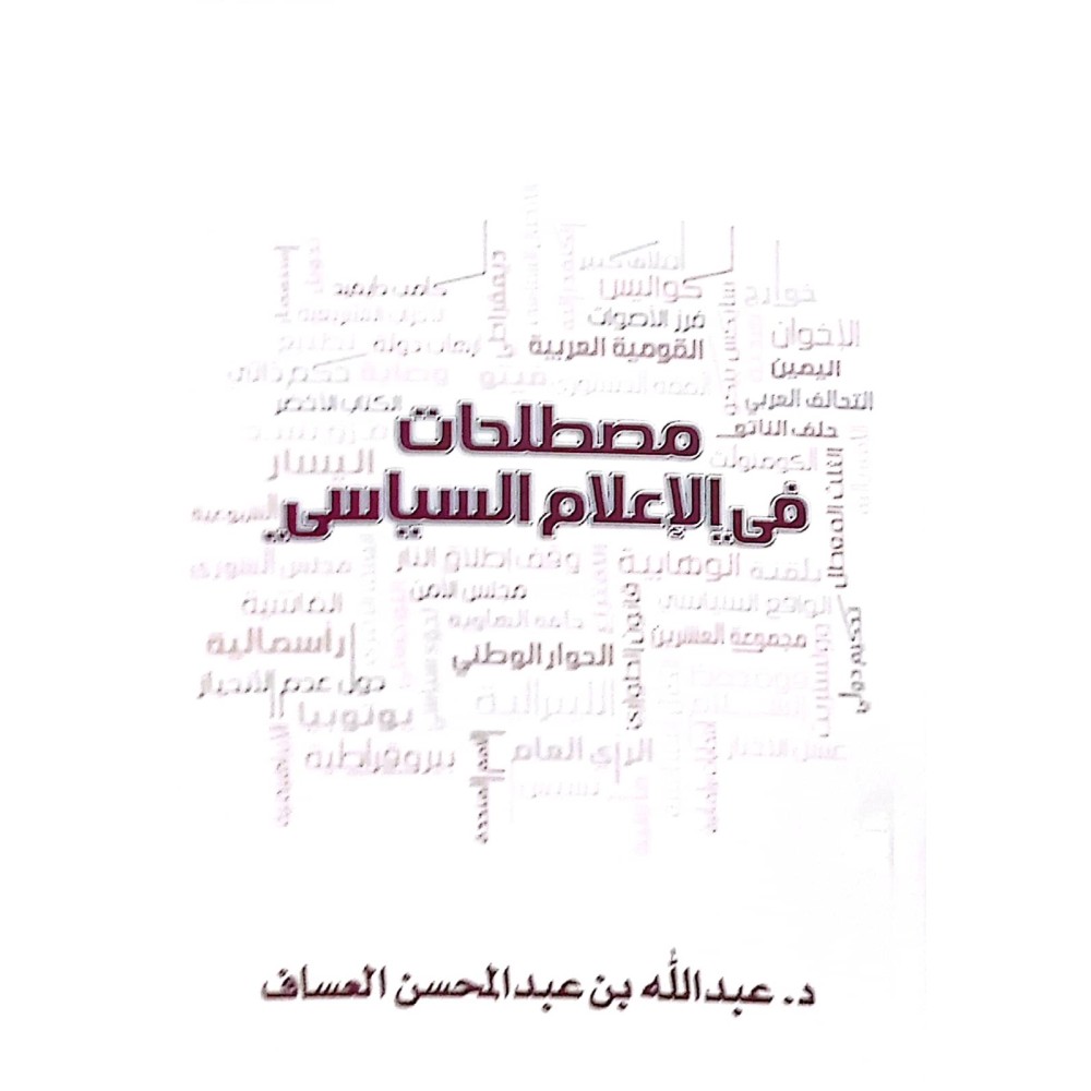 مصطلحات في الاعلام السياسي