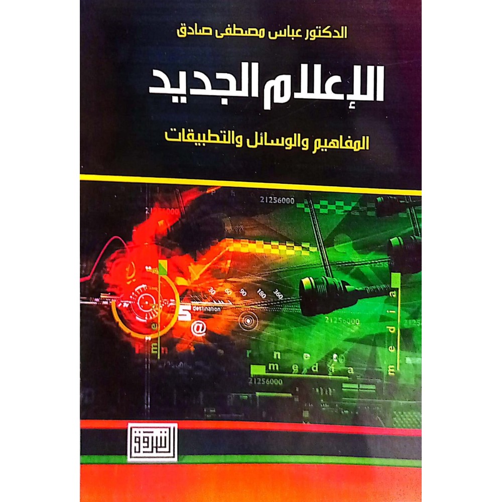 الاعلام الجديد المفاهيم والوسائل والتطبيقات