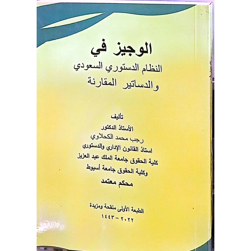 الوجيز في النظام الدستوري السعودي و الدساتير المقارنة