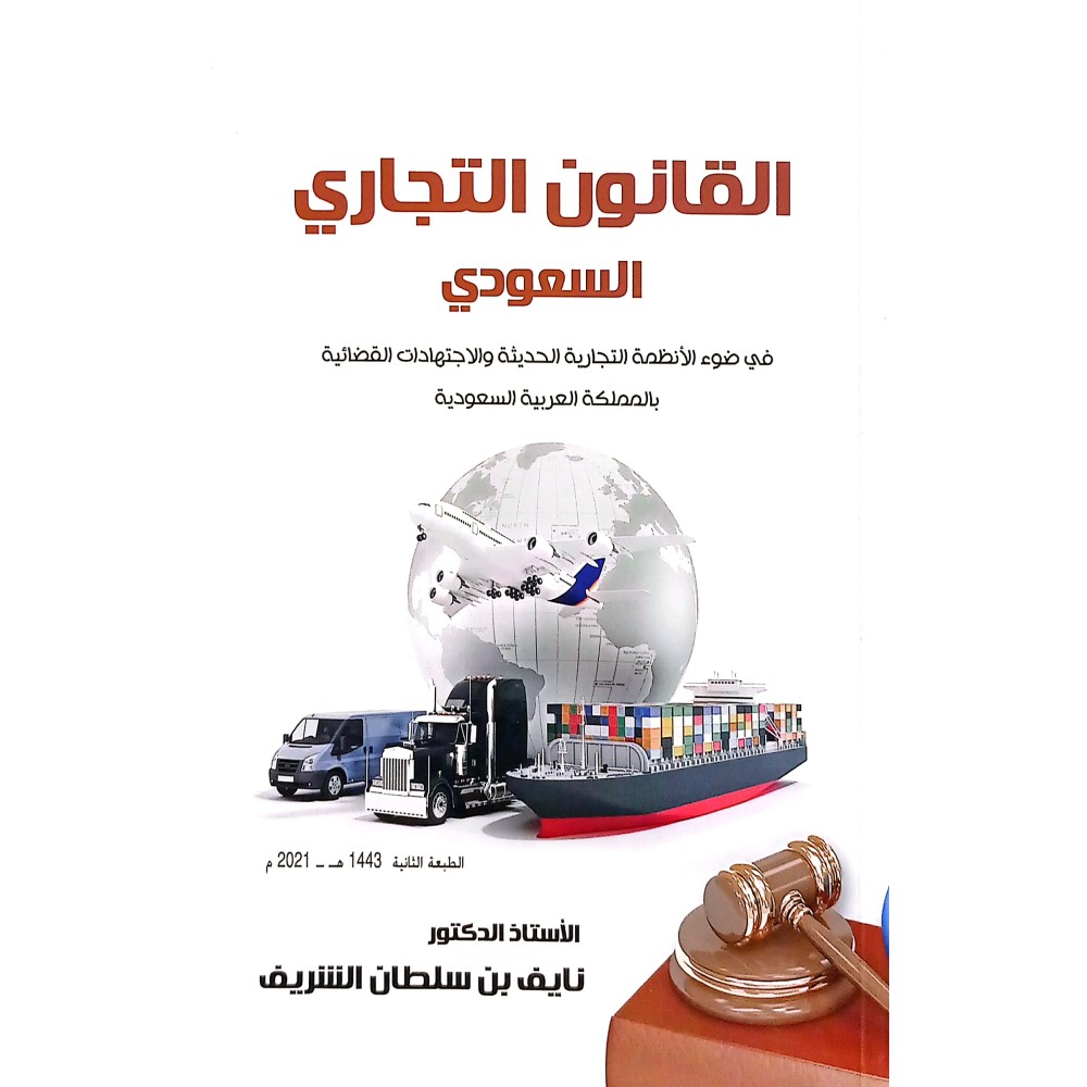 القانون التجاري السعودي في ضوء الانظمة التجارية الحديثة والاجتهادات القضائية بالمملكة العربية السعودية