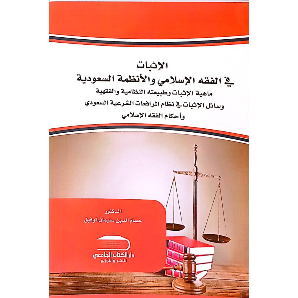 الاثبات في الفقة الاسلامي والانظمة  السعودية