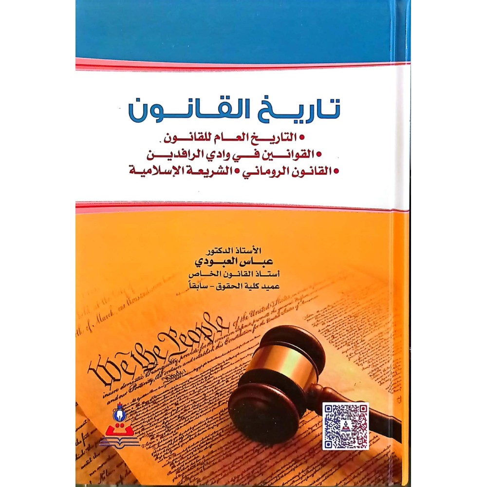 تاريخ القانون 