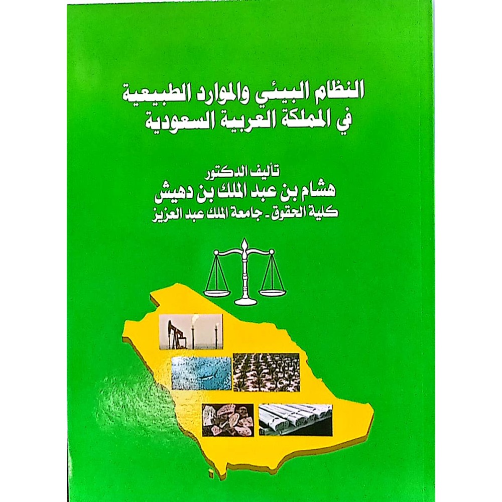 النظام البيئي والموارد الطبيعية في الملكة العربية السعودية