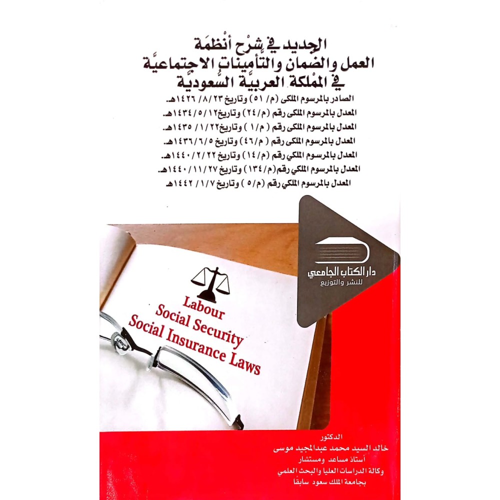 الجديد في شرح أنظمة العمل والضمان و التأمينات الآجتماعية في الملكة العربية السعودية