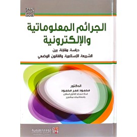 الجرائم المعلوماتية والالكترونية