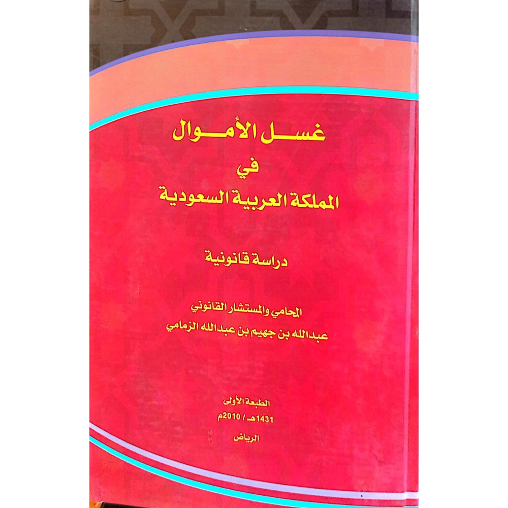 غسل الأموال في الملكة العربية السعودية