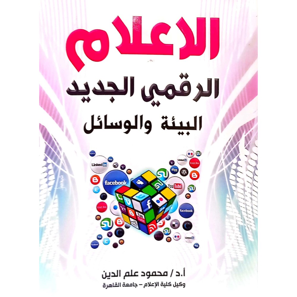 الاعلام الرقمي الجديد البيئة والوسائل