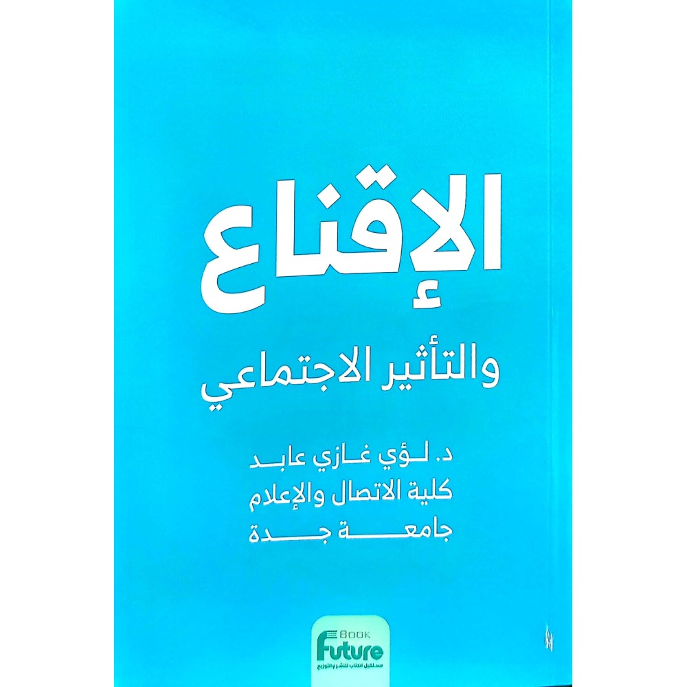 الاقناع والتأثير الاجتماعي 