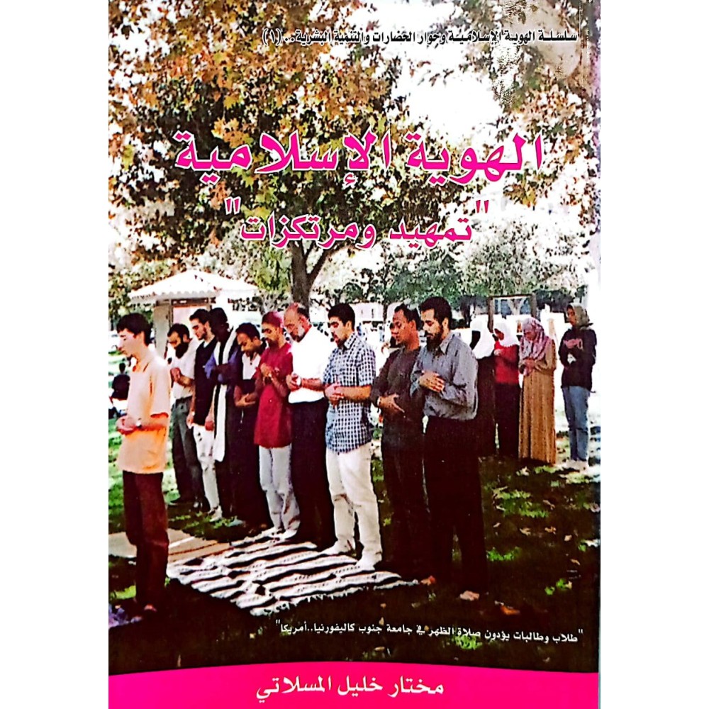 الهوية الاسلامية تمهيد ومرتكزات