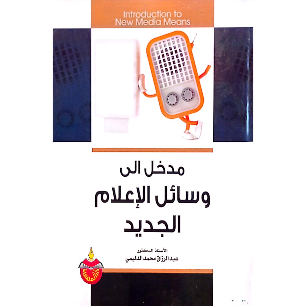 مدخل إلى وسائل الإعلام الجديد