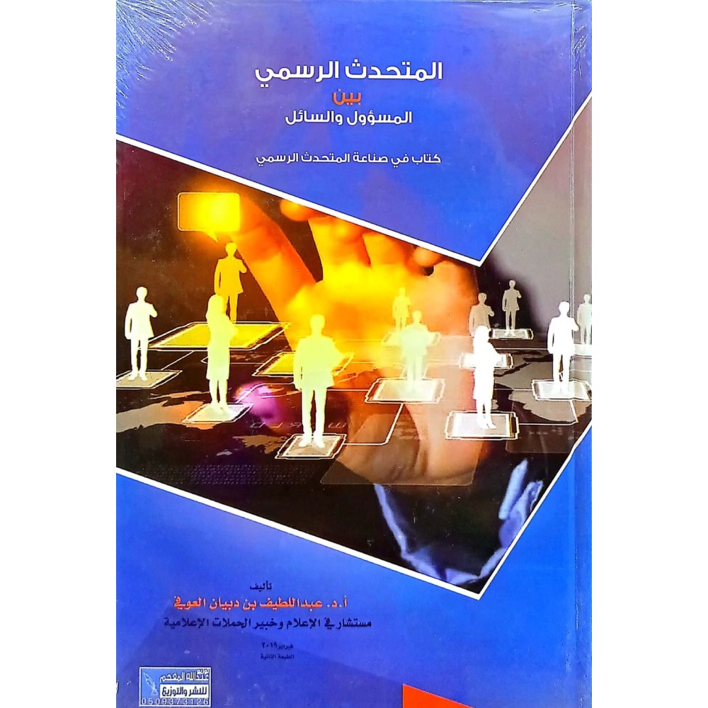 المتحدث الرسمي بين المسؤول والسائل