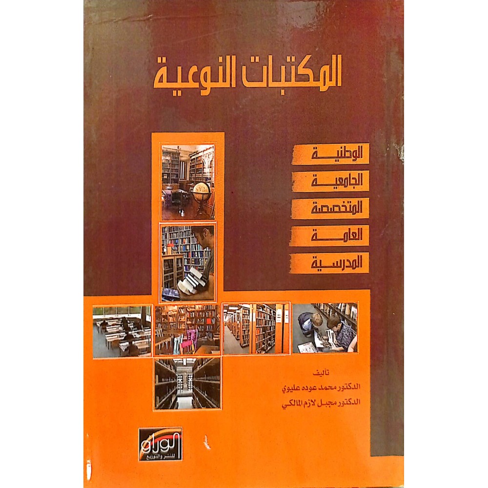المكتبات النوعية الوطنية،الجامعية، المتخصصة، العامة ،المدرسية  - ط1