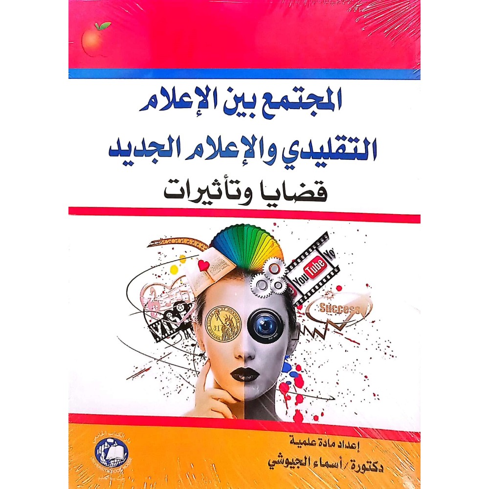 المجتمع بين الإعلام التقليدي والاعلام الجديد قضايا وتاثيرات