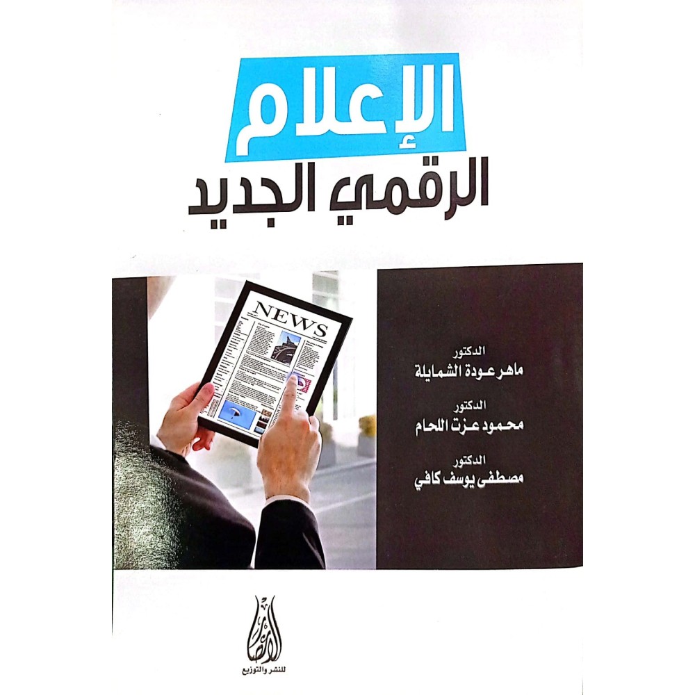 الإعلام الرقمي الجديد