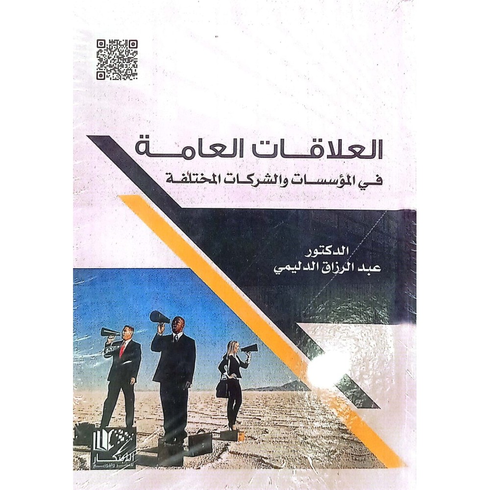 العلاقات العامة في المؤسسات والشركات المختلفة
