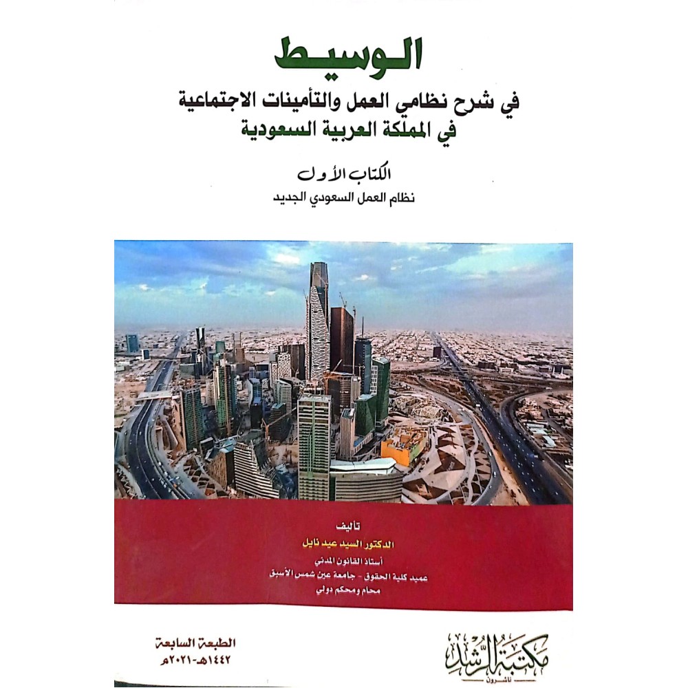 الوسيط  في شرح نظامي العمل والتامينات الاجتماعية في المملكة العربية السعودية