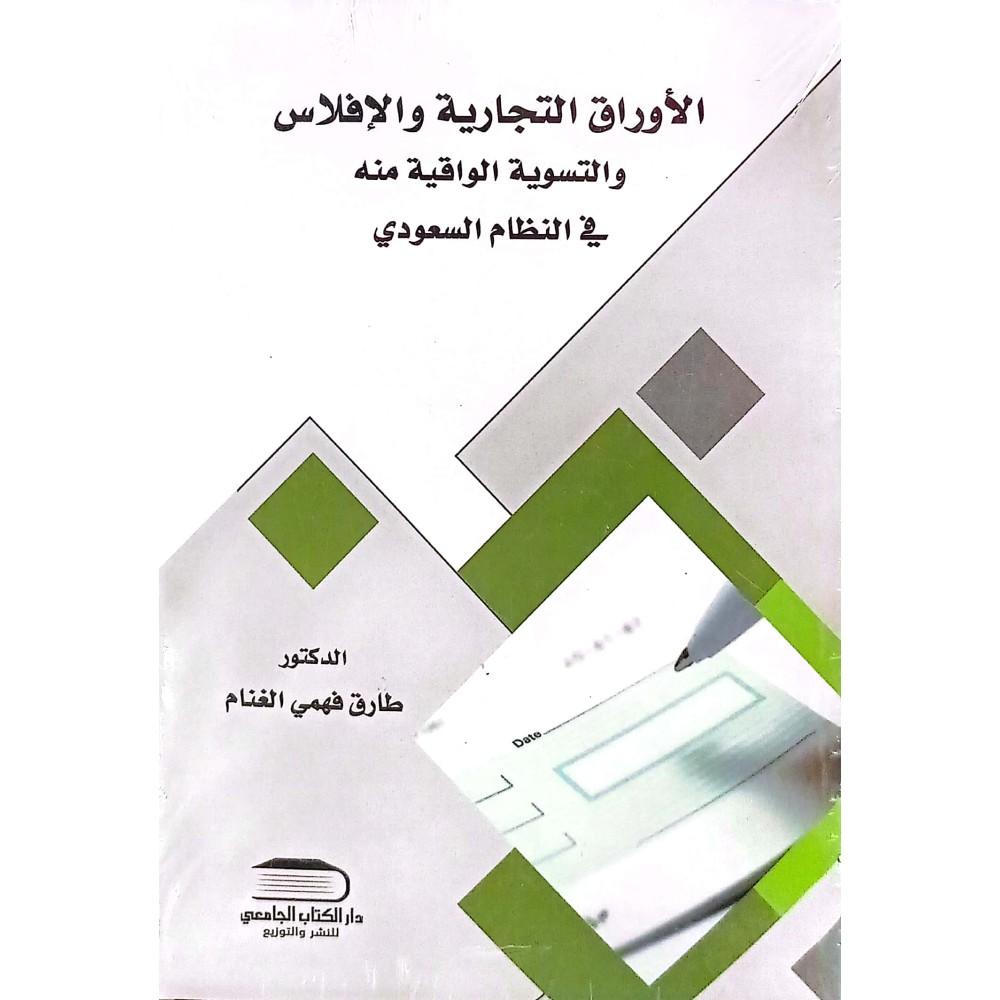 الاوراق التجارية والافلاس والتسوية الواقية منة في النظام السعودي