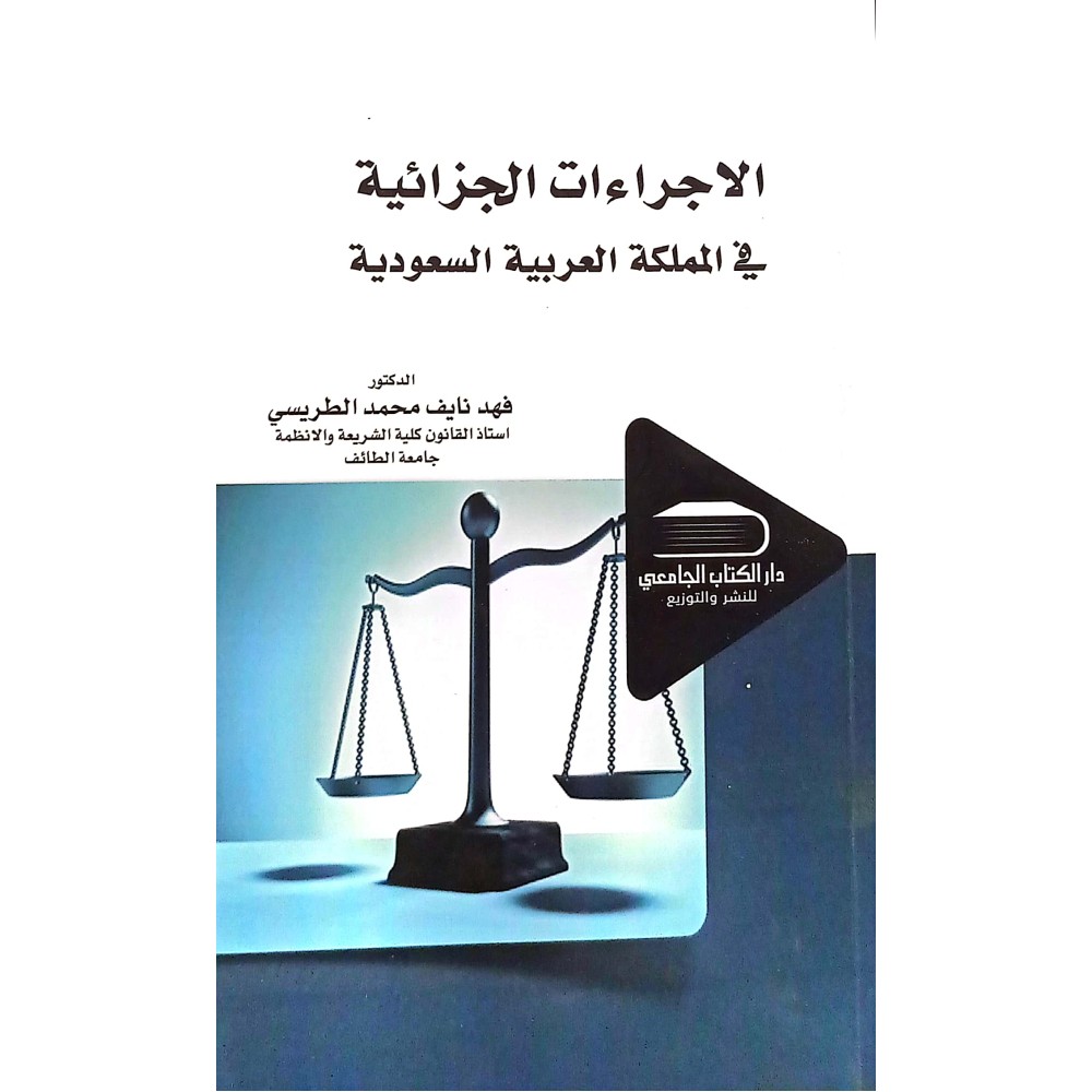 الاجراءات الجزائية في المملكة العربية السعودية