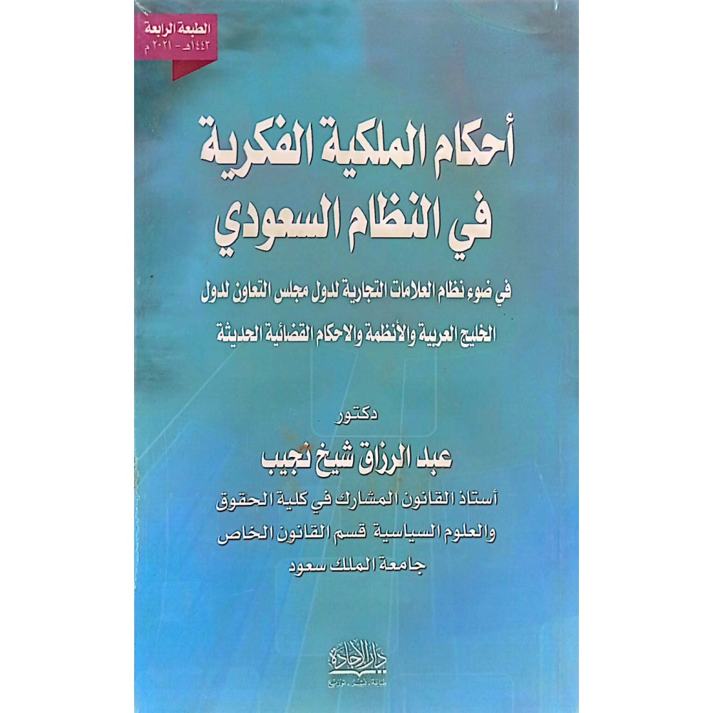احكام الملكية الفكرية في النظام السعودي في صوء نظام العلامات التجارية الدول مجلس التعاون الخليج العربية والانظمة والحكام القضادية الحديثة