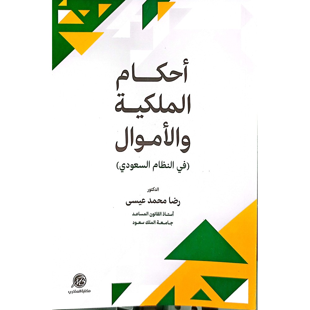 اْحكام الملكية والأموال ( في النظام السعودي )