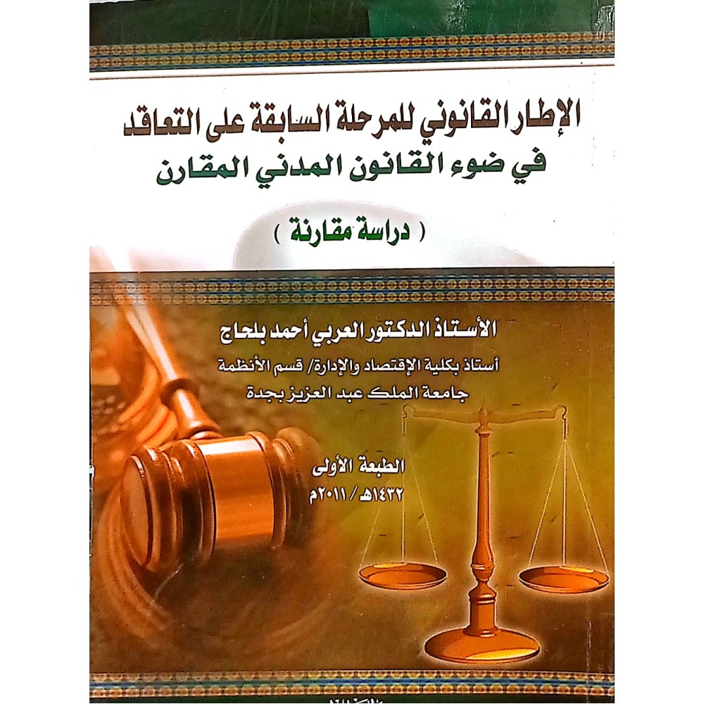 الاطار القانوني المر حلة السابقة على التعاقد في ضوء القانون المدني المقارن (دراسة مقارنة)