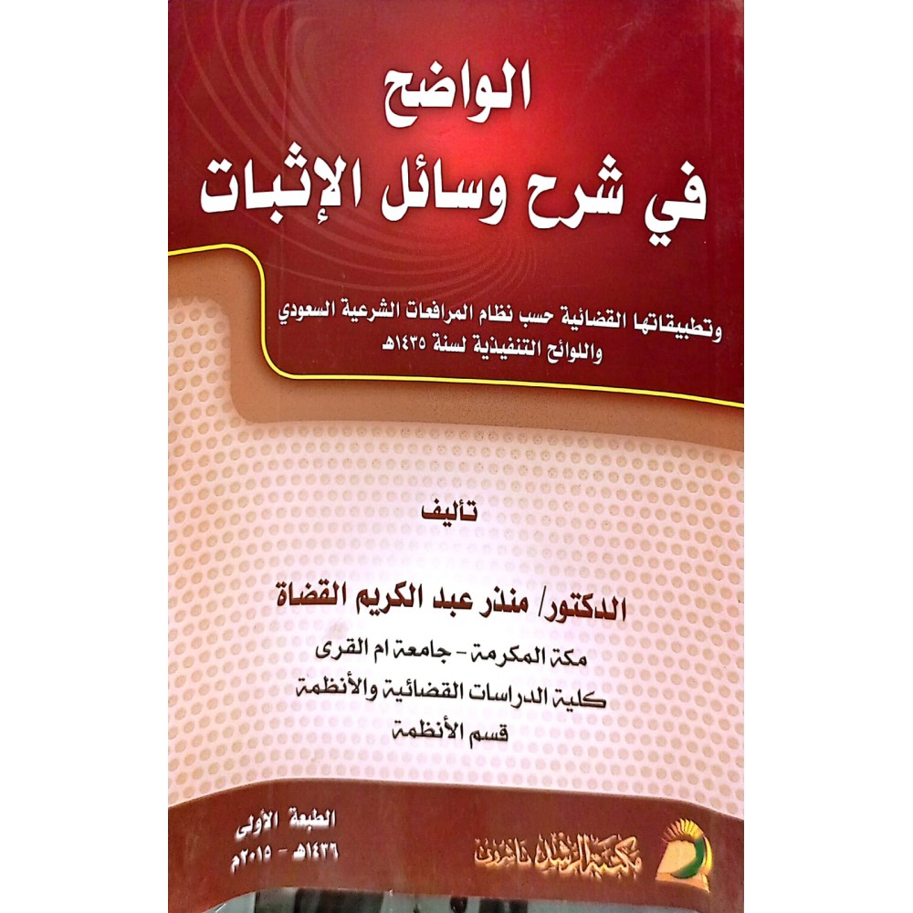 الواضح في شرح وسائل الاثبات 