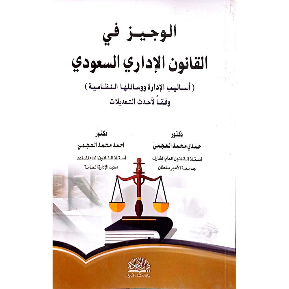 الوجيز في  القانون الاداري السعودي