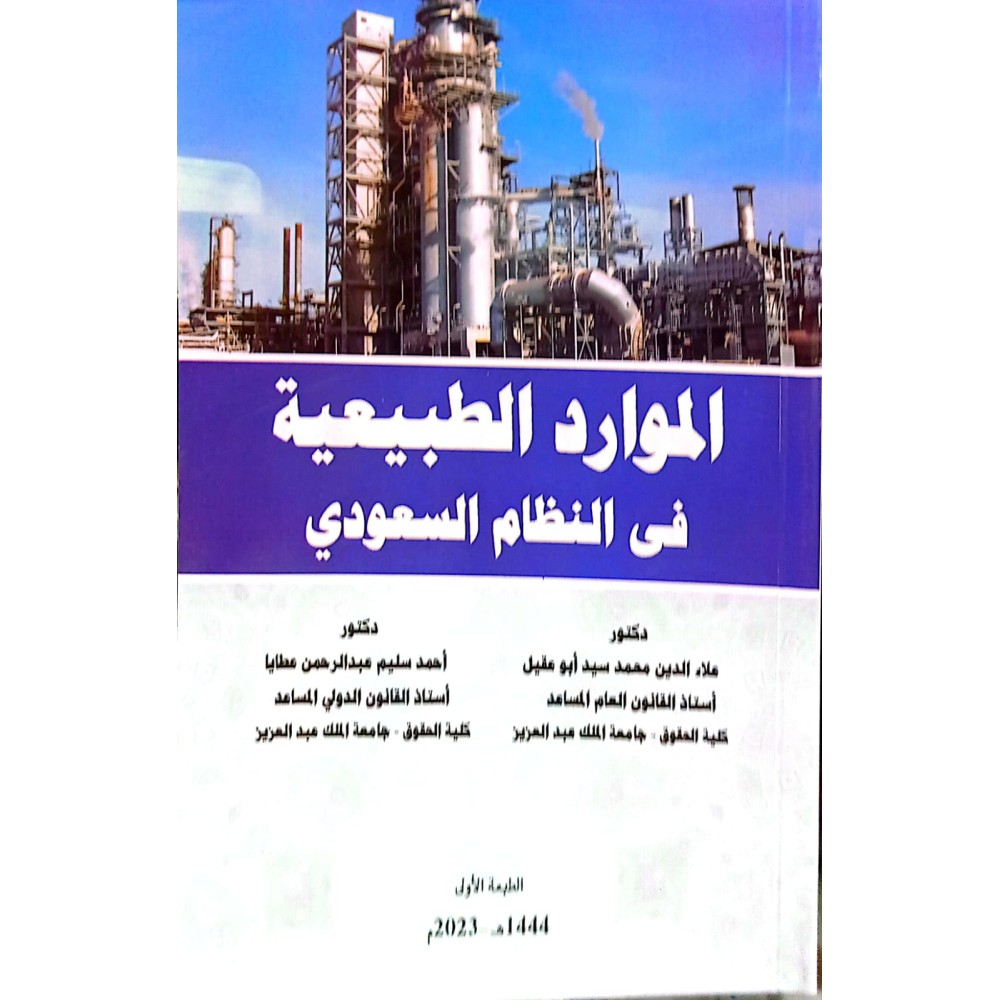 الموارد الطبيعية في النظام السعودي