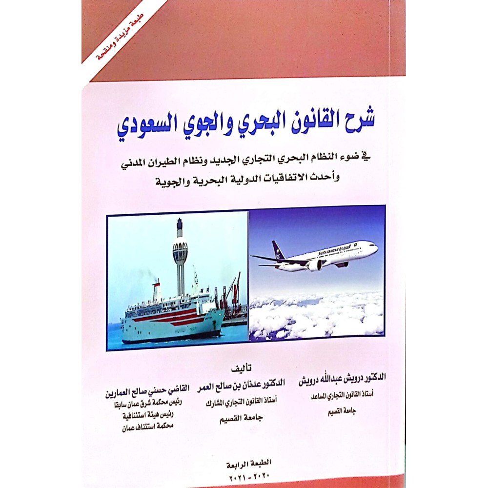شرح القانون البحري و الجوي السعودي