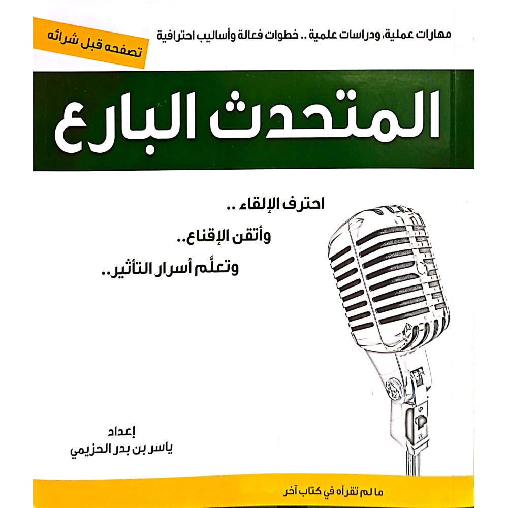 المتحدث البارع 