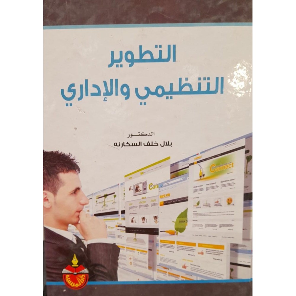 التطوير التنظيمي والاداري 