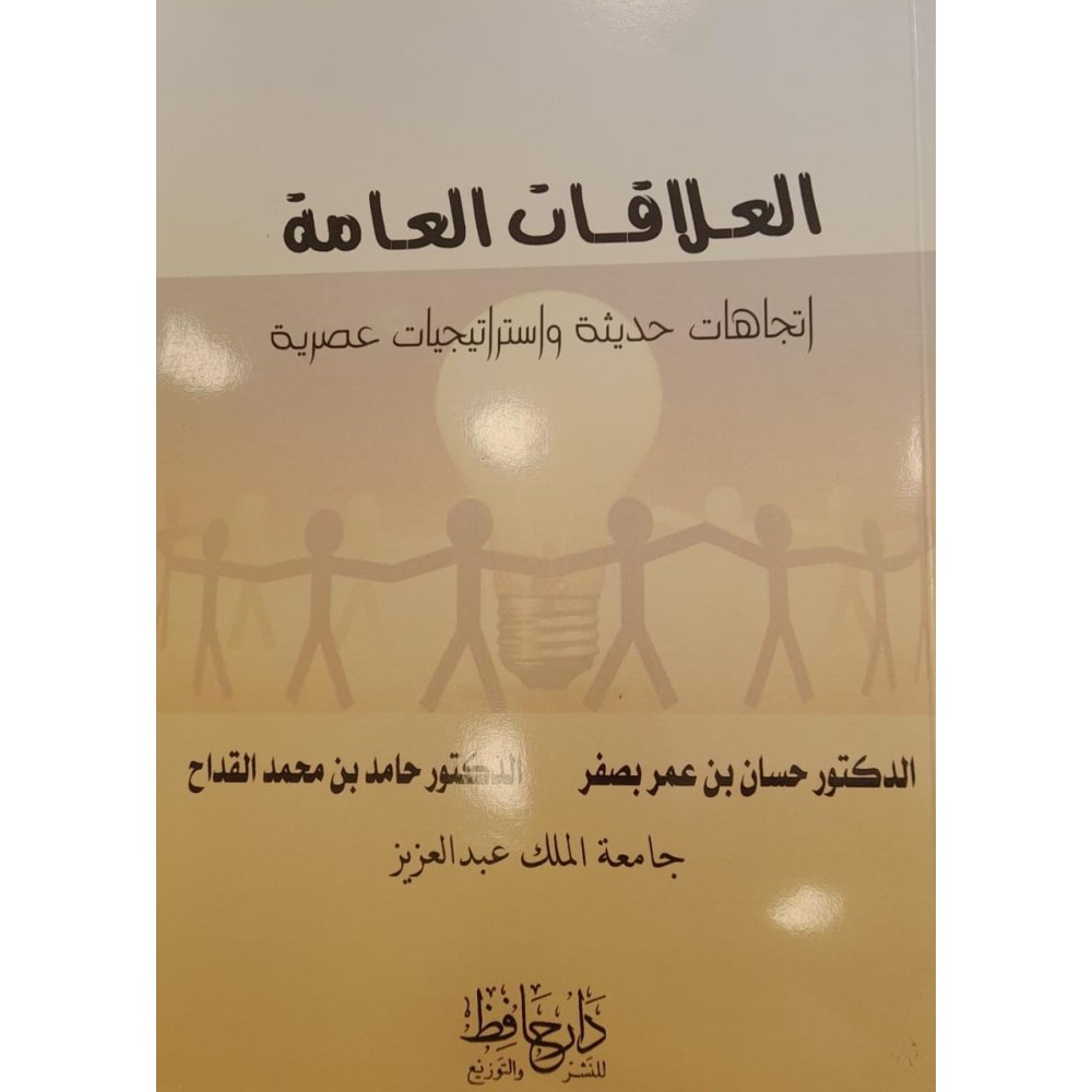 العلاقات العامة اتجاهات حديثة واستراتيجيات عصرية