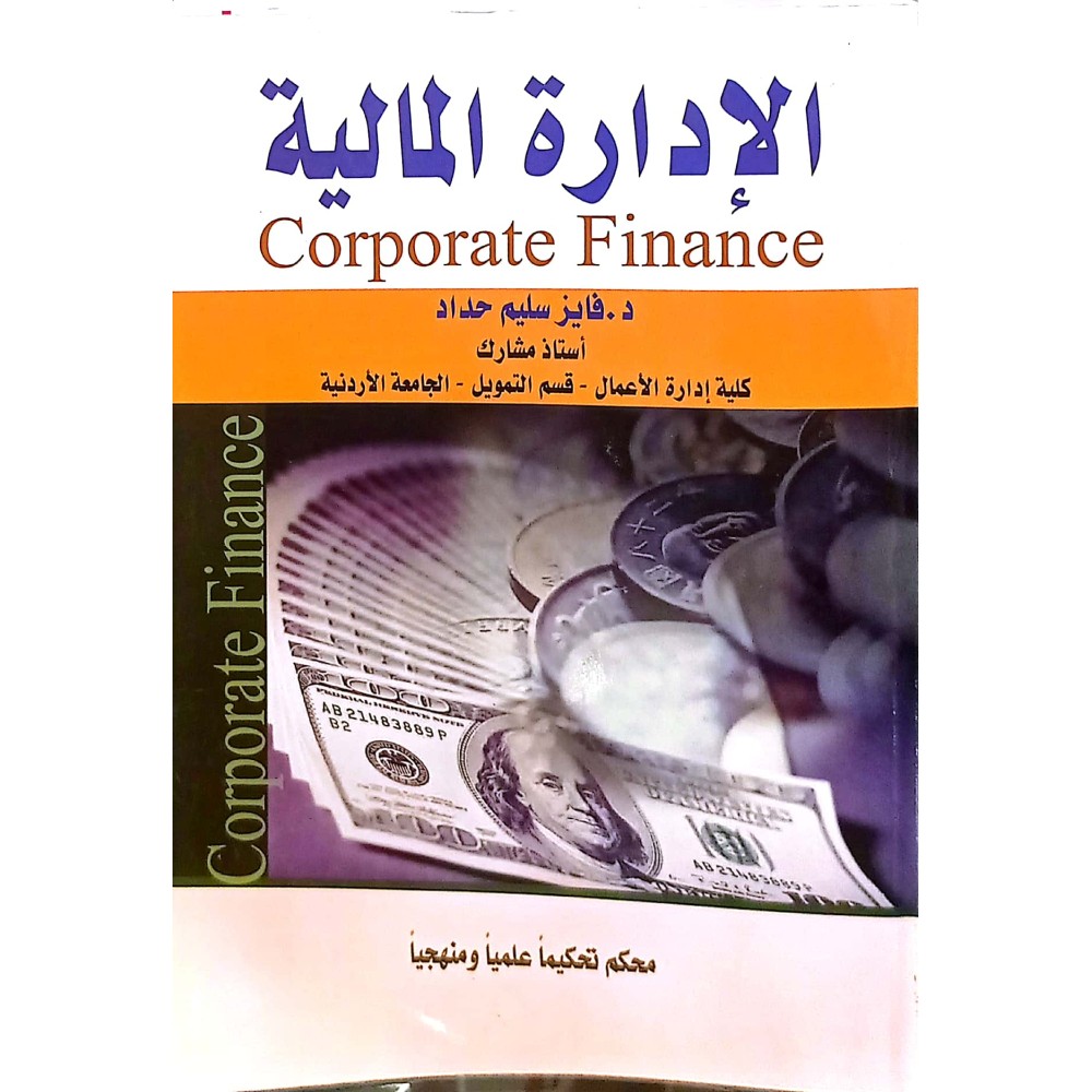 الادارة المالية