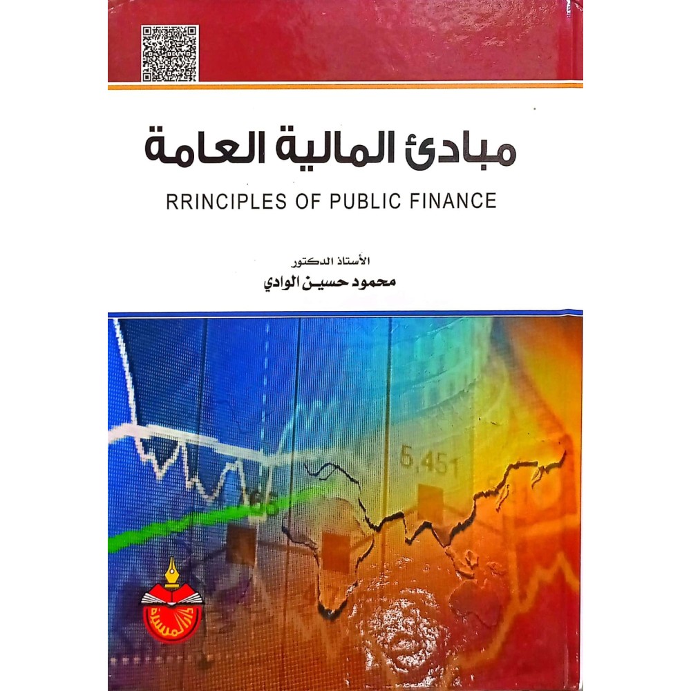 مبادئ المالية العامة