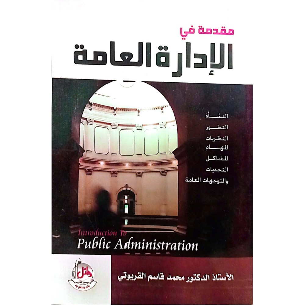مقدمة في الادارة العامة 