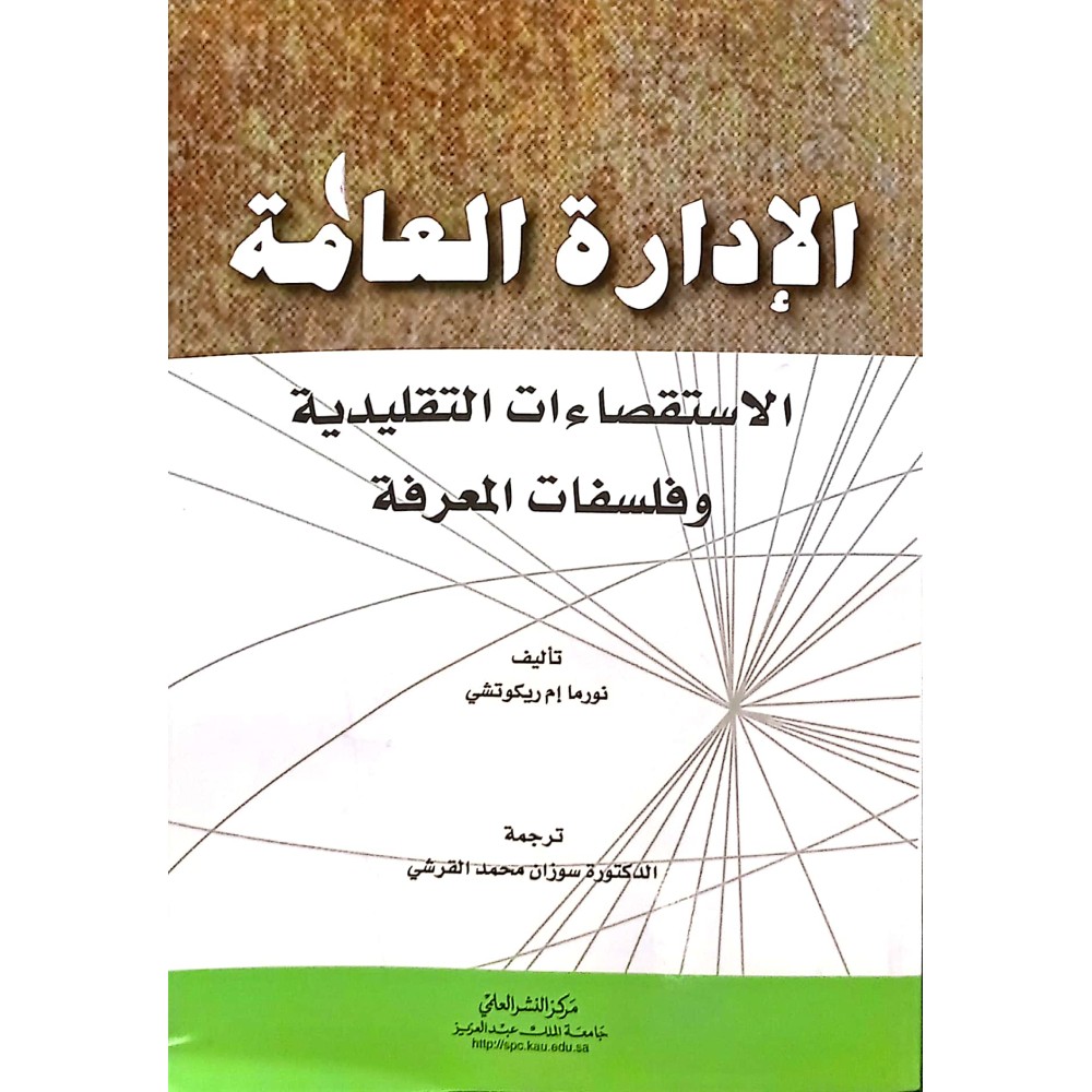 الادارة العامة - الاستقصاءات التقليدية وفلسفات المعرفة 