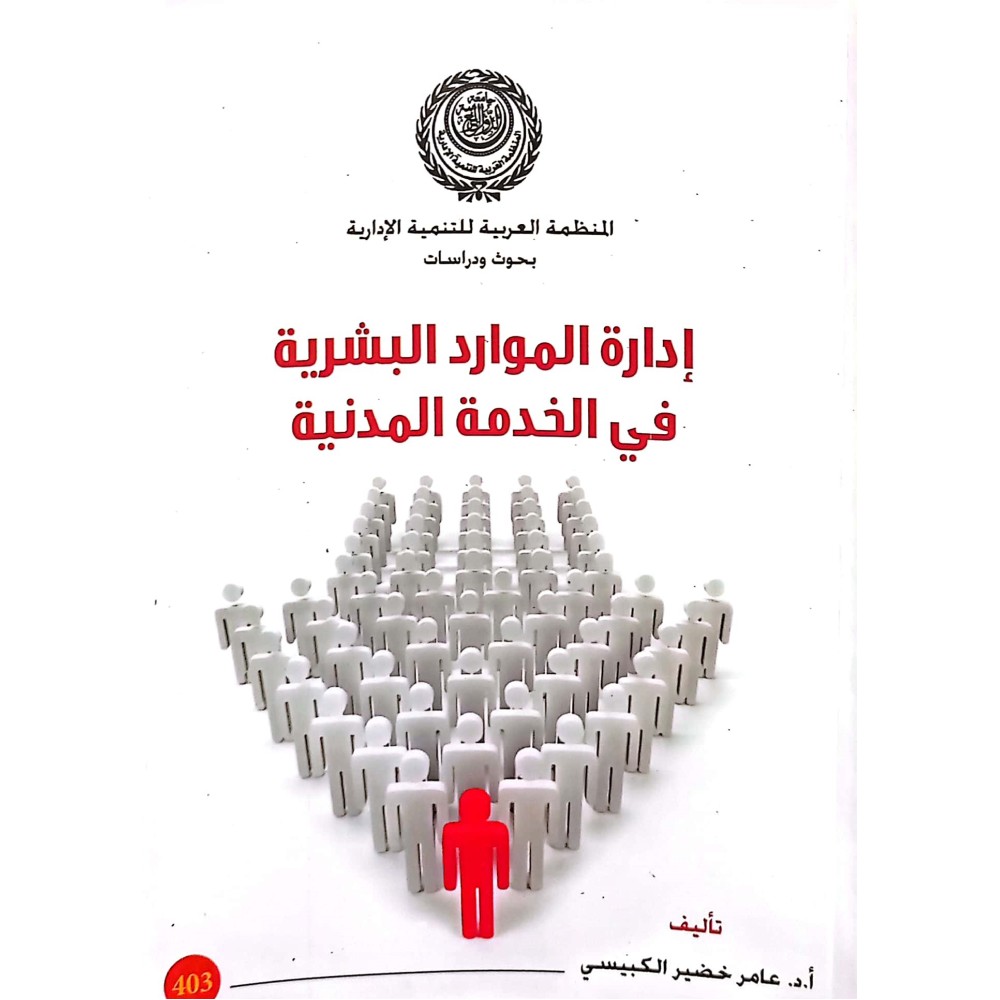 ادارة الموارد البشرية في الخدمة المدنية