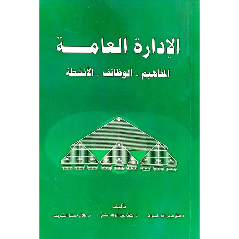 الادارة العامة المفاهيم - الوظائف - الانشطة