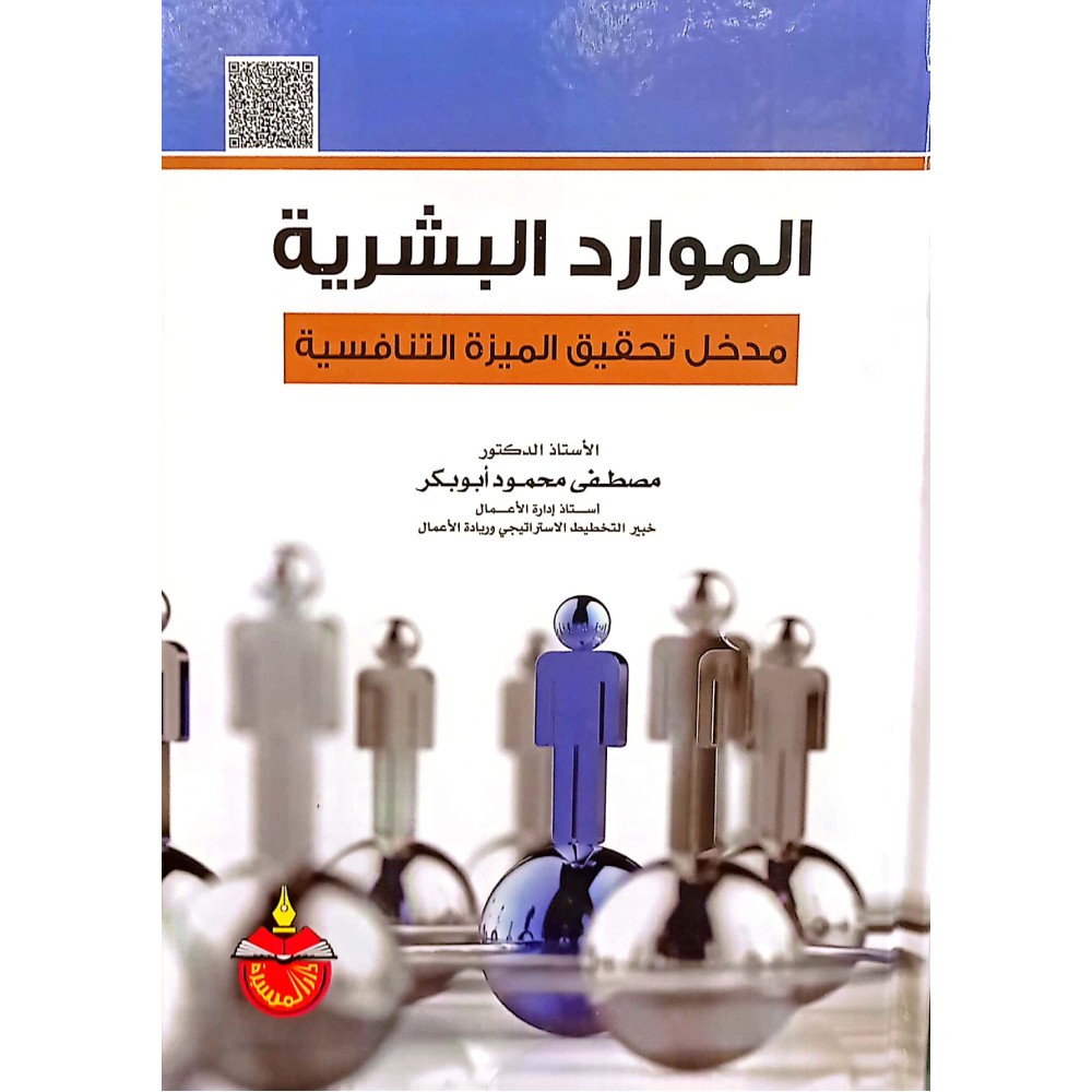 الموارد البشرية مدخل تحقيق الميزة التنافسية