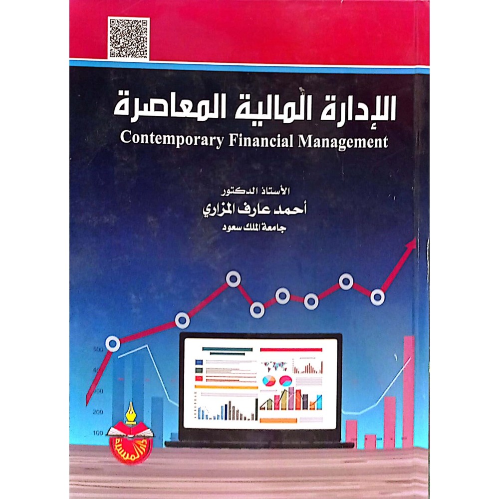 الادارة المالية المعاصرة - احمد عارف المزاري - ط1 
