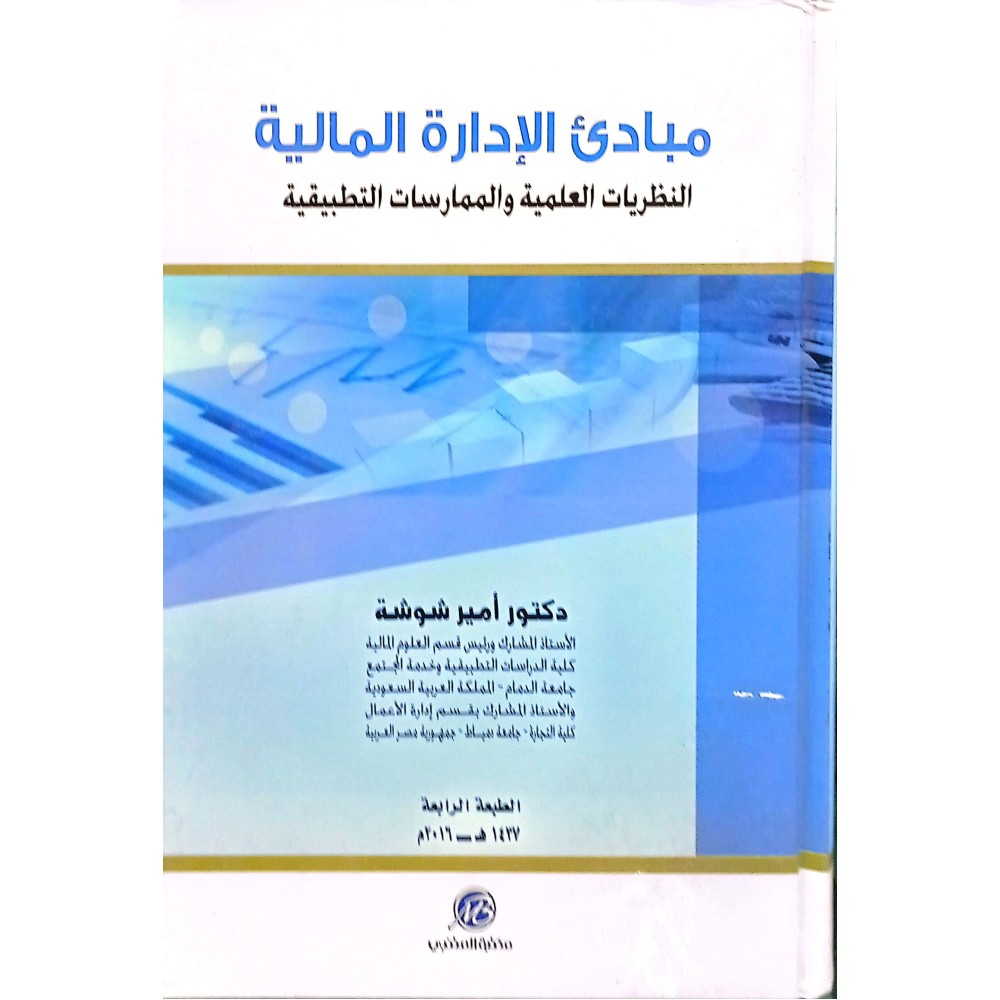 مبادئ الادارة المالية - النظريات العلمية والممارسات التطبيقية