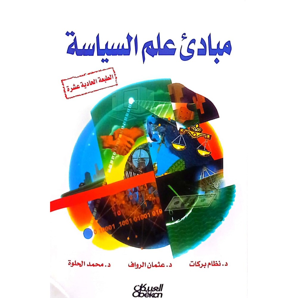 مبادئ علم السياسة
