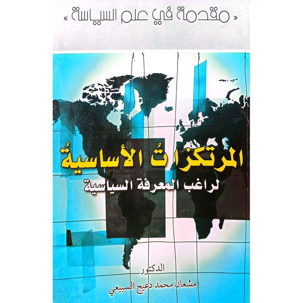 المرتكزات الاساسية لراغب المعرفة السياسية