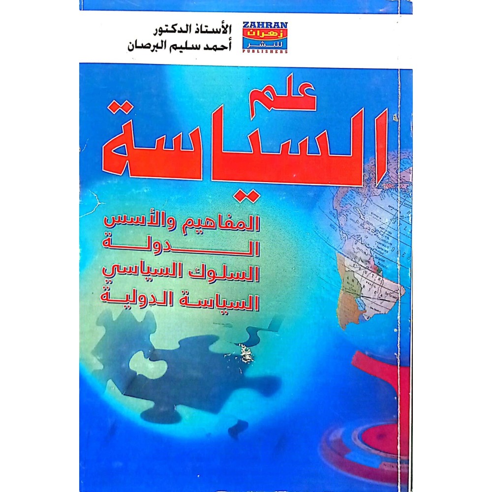علم السياسة