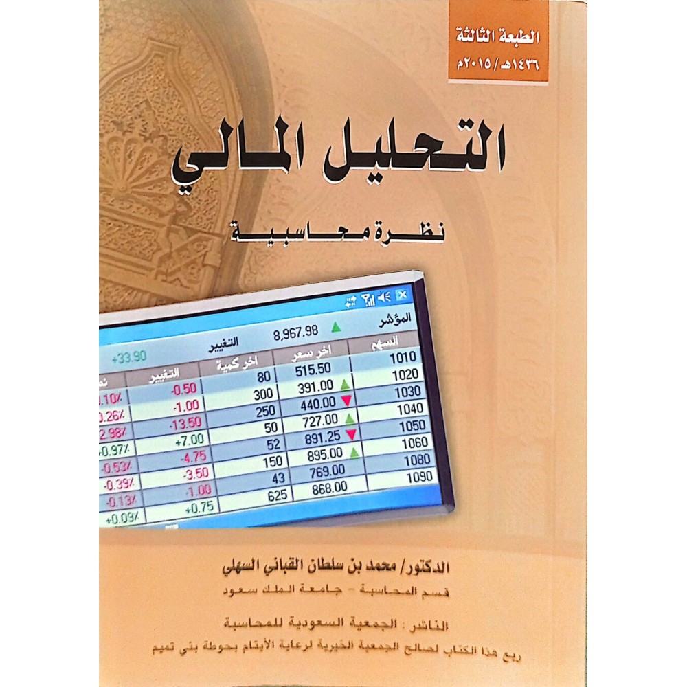 التحليل المالي - نظرة محاسبية