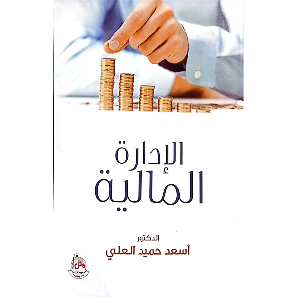 الإدارة المالية