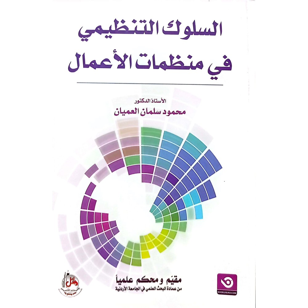 السلوك التنظيمي في منظمات الاعمال