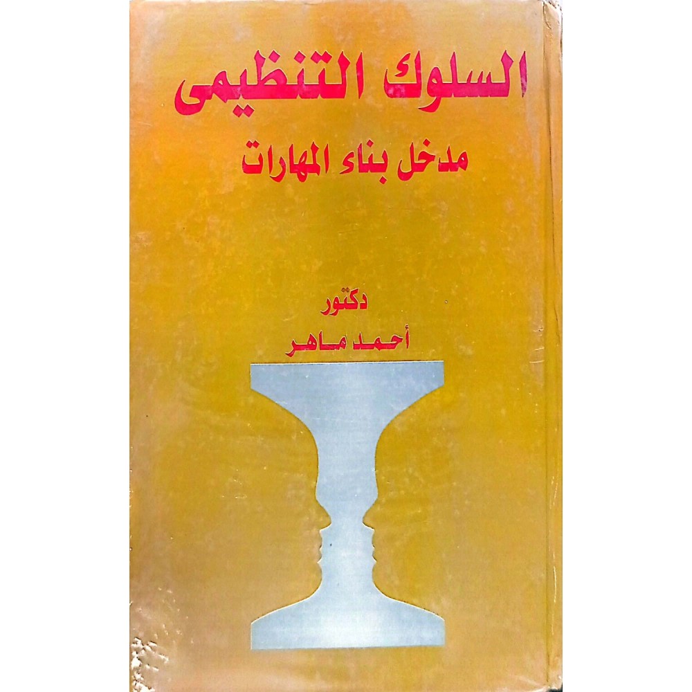 السلوك التنظيمي مدخل بناء المهارات