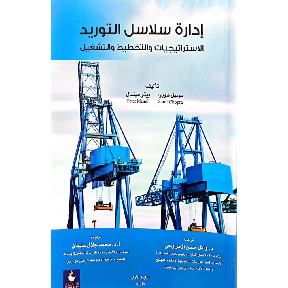 إدارة سلاسل التوريد